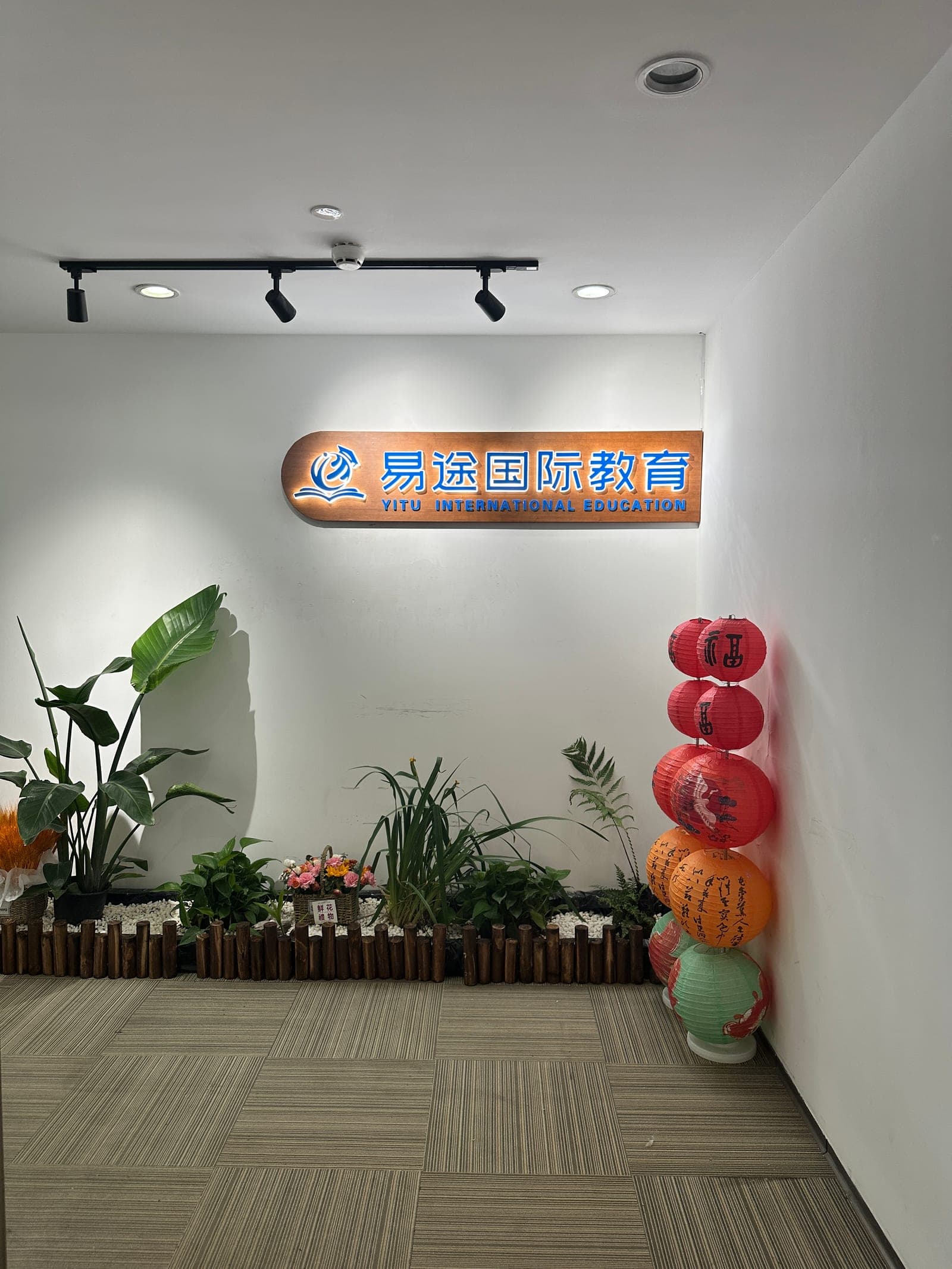 山东易途国际教育济南办公室品牌墙